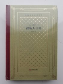 人文社网格本外国文学名著丛书：波斯人信札（精装塑封）