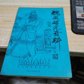 魏薇研究资料 四 田振庄主编签名本