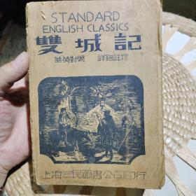 【民国原版旧书，巨厚本1041页】双城记 （全）华英对照 详细注释 上海三民图书公司印行