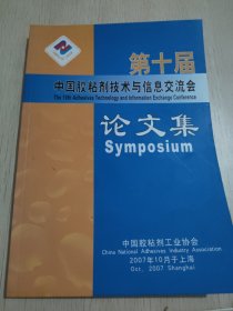 第十届中国胶粘剂技术与信息交流会 论文集