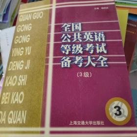全國公共英語等級(jí)考試備考大全（3級(jí)）
