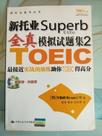 新托业Superb全真模拟试题集2