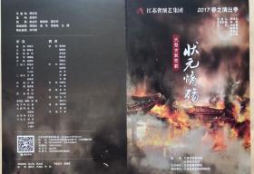 大型古装悲剧锡剧
状元情殇
主演：汤达 唐克 张金华 陆莺芝 卢海兵 张晓文 等
演出说明书 （戏单 节目单）