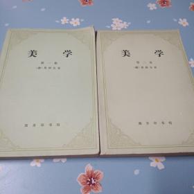 美学（ 第一卷、第二卷）