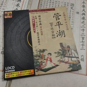 管派宗师 管平湖 黑胶CD