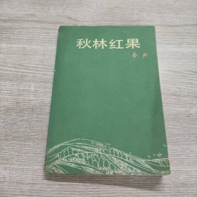 秋林红果