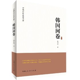 河南社科名家文库·韩国河卷
