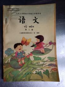 1993年怀旧老课本：小学《语文》第三册（全新）（一版二印）