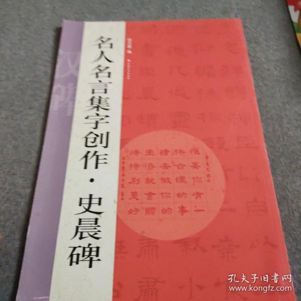 名人名言集字创作系列·史晨碑