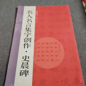 名人名言集字创作系列·史晨碑