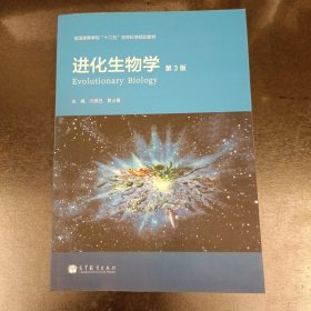 全国高等学校“十二五”生命科学规划教材：进化生物学（第3版） (前屋61A)