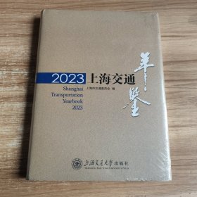 2023上海交通年鉴