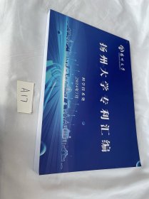 扬州大学 扬州大学专利汇编 科学技术处 2024