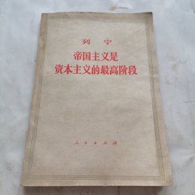 列宁帝国主义是资本主义的最高阶段