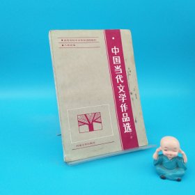 中國當代文學作品選.下冊