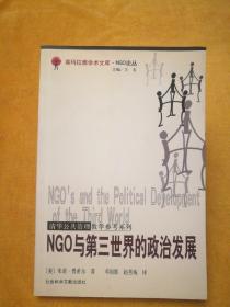 喜玛拉雅学术文库•NGO论丛:清华公共管理教学参考系列:NGO与第三世界的政治发展