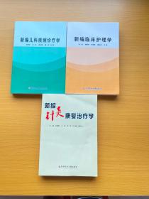 新编儿科疾病诊疗学、新编临床护理学、新编针灸康复治疗学（3本合售）