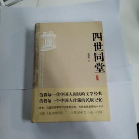 四世同堂（精装品好）