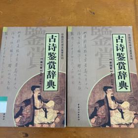 古诗鉴赏辞典——中国历代诗文鉴赏系列
