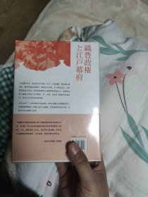 织丰政权与江户幕府：战国时代（讲谈社·日本的历史07）