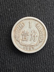 1963年壹分流通品一枚硬币