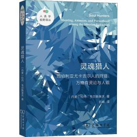 灵魂猎人 西伯利亚尤卡吉尔人的狩猎、万物有灵论与人观 外国历史 (丹)拉内·韦尔斯莱夫 新华正版