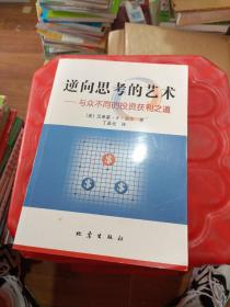 逆向思考的艺术：与众不同的投资获利之道