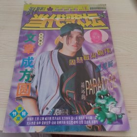 当代歌坛1994年9月