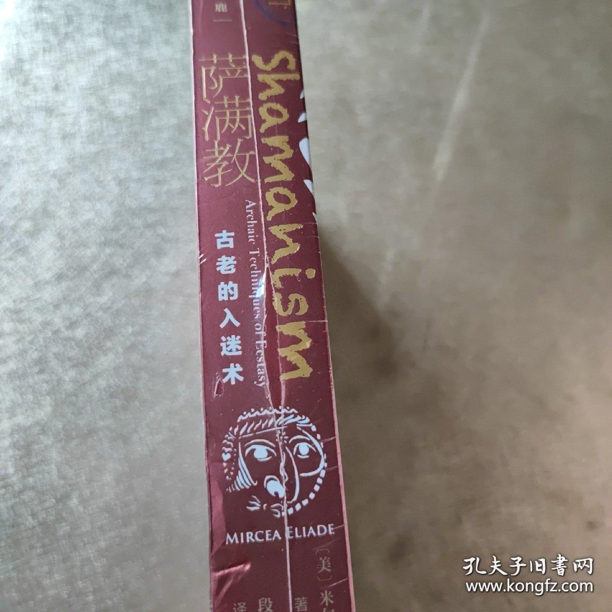 九色鹿·萨满教：古老的入迷术