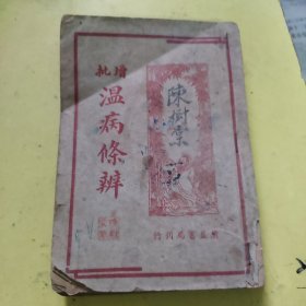 增批温病条辨