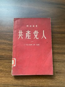 共产党人 （一） （一九三九年二月-九月）（1956年7月一版一印 馆藏）