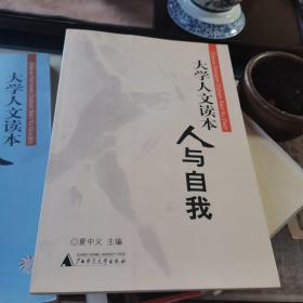 大学人文读本（全三册）人与自我，人与国家，人与世界，广西师范大学2002年一版一印，仅印12000册