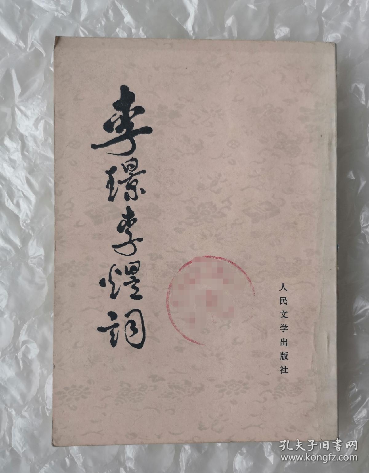 馆藏书 《李璟李煜词》，1982年印，人民文学出版社。