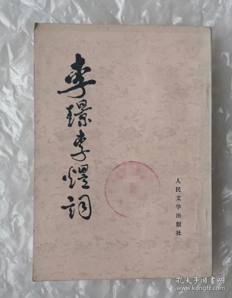 馆藏书 《李璟李煜词》，1982年印，人民文学出版社。