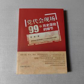 党代会现场99个历史深处的细节