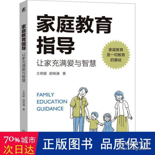 家庭教育指导 让家充满爱与智慧 教学方法及理论 王明姬,澜 新华正版