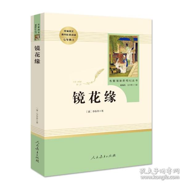 中小学新版教材 统编版语文配套课外阅读 名著阅读课程化丛书 镜花缘（七年级上册）