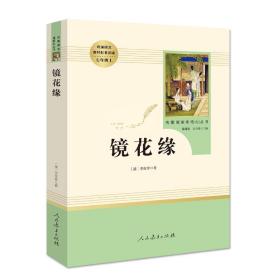 中小学新版教材 统编版语文配套课外阅读 名著阅读课程化丛书 镜花缘（七年级上册）