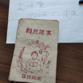 老课本 自然课本 林具师范