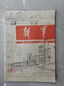 极少见，北京东方红炼油厂（燕山石化）1970年代《新军》，130多页，涵盖各车间、班组：催化车间、酮苯车间、铂重整车间大幅照片，二蒸馏车间文艺组、指导员张维忠、加氢车间工人纪宏、赵燕华、检修车间文字创作组、丙烷车间理论小组、蒋卫平、油品车间工人理论小组、一蒸馏车间丁平智、分子筛车间苗经敏、催化车间魏纲、质量检查科半成品二班张瑞卿、柴油车间寇利民，电工车间、锅炉车间、维修车间、供排水车间等等