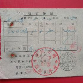 1954年12月24日，印刷费，实物明细表等，辽东省蓋平县（今盖平市）人民政府税务局，地方国营蓋平印刷厂。（生日票据，机械工业类票据）（14-2）