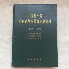 中国共产党山东省莒南县组织史资料