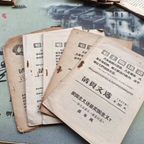 (1967至68年)芜湖地区活叶文选4本