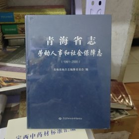 青海省志 劳动人事和社会保障志