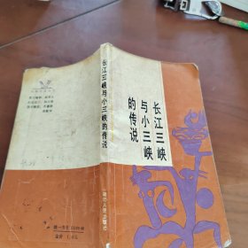 长江三峡与小三峡的传说