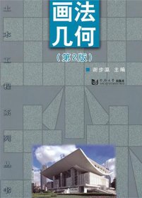 画法几何(第2版)/土木工程系列丛书