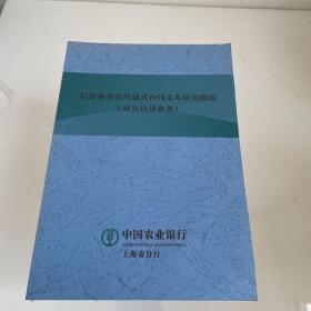 信贷业务常用制式合同文本应用指南（对公信贷业务）