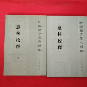 意林校释(全2册)：新编诸子集成续编