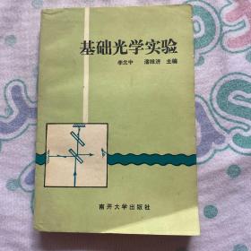 基礎(chǔ)光學(xué)實(shí)驗(yàn)
