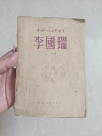 1949年11月    香港初版   中国人民文艺丛书 《李国瑞》   印数仅500册！